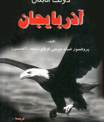 خرید و دانلود نسخه کامل کتاب دولت اتابکان آذربایجان