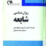 خرید و دانلود نسخه کامل کتاب روانشناسی شایعه