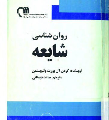 خرید و دانلود نسخه کامل کتاب روانشناسی شایعه