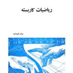خرید و دانلود نسخه کامل کتاب ریاضیات کاربسته