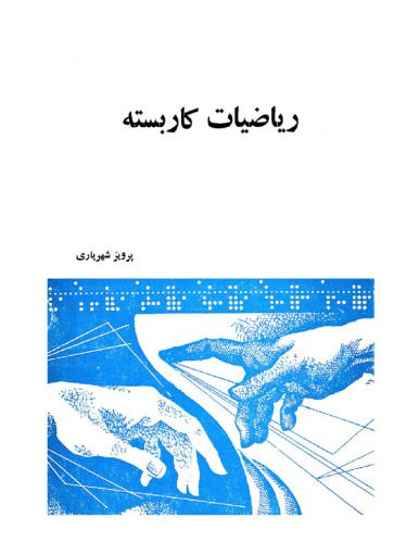 خرید و دانلود نسخه کامل کتاب ریاضیات کاربسته_68b5367280148.jpeg خرید و دانلود نسخه کامل کتاب ریاضیات کاربسته