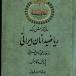 خرید و دانلود نسخه کامل کتاب ریاضیدانان ایرانی از خوارزمی تا ابن سینا
