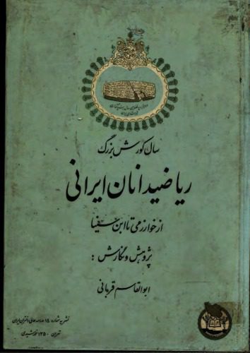 خرید و دانلود نسخه کامل کتاب ریاضیدانان ایرانی از خوارزمی تا ابن سینا_68bca6b9db886.jpeg خرید و دانلود نسخه کامل کتاب ریاضیدانان ایرانی از خوارزمی تا ابن سینا
