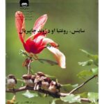 خرید و دانلود نسخه کامل کتاب ساينس، روغتيا او د ژوند چاچيريال 4