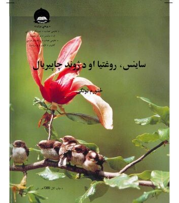 خرید و دانلود نسخه کامل کتاب ساينس، روغتيا او د ژوند چاچيريال 4