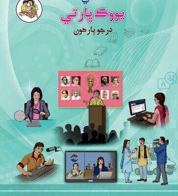 خرید و دانلود نسخه کامل کتاب سنڌي يووڪ ڀارتي درجو ٻارهون