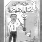 خرید و دانلود نسخه کامل کتاب صالح هيصة