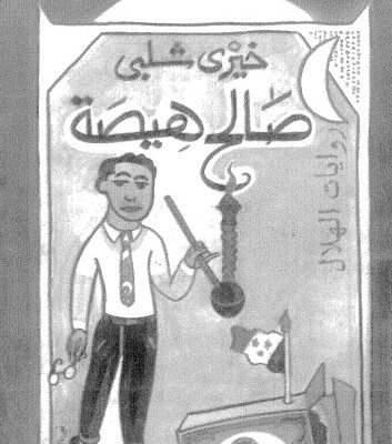 خرید و دانلود نسخه کامل کتاب صالح هيصة