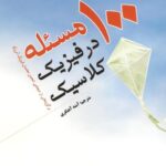 خرید و دانلود نسخه کامل کتاب صد مسئله در فیزیک کلاسیک