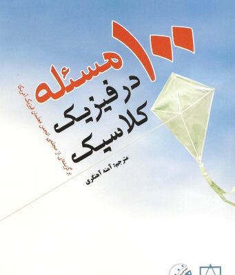 خرید و دانلود نسخه کامل کتاب صد مسئله در فیزیک کلاسیک