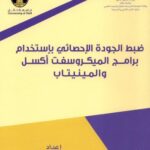 خرید و دانلود نسخه کامل کتاب ضبط الجودة الإحصائي باستخدام برامج الميكروسفت إكسل والمينيتاب