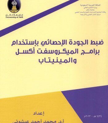 خرید و دانلود نسخه کامل کتاب ضبط الجودة الإحصائي باستخدام برامج الميكروسفت إكسل والمينيتاب