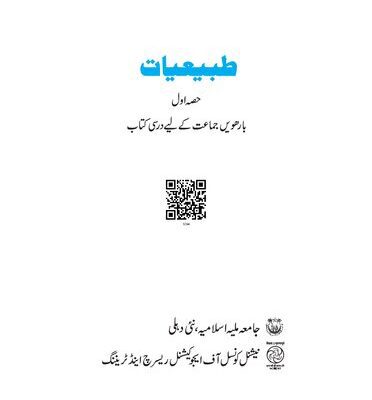 خرید و دانلود نسخه کامل کتاب طبیعیات ۱۲ / Tabi’aat (Tabiyaat) 12