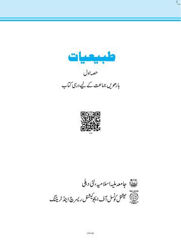 خرید و دانلود نسخه کامل کتاب طبیعیات ۱۲ / Tabi’aat (Tabiyaat) 12_68bcb58562e0b.jpeg خرید و دانلود نسخه کامل کتاب طبیعیات ۱۲ / Tabi’aat (Tabiyaat) 12
