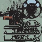 خرید و دانلود نسخه کامل کتاب طراحی صحنه در سینما