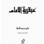 خرید و دانلود نسخه کامل کتاب عبقرية الامام