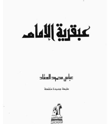 خرید و دانلود نسخه کامل کتاب عبقرية الامام
