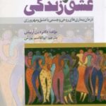 خرید و دانلود نسخه کامل کتاب عشق و زندگی – درمان بیماریهای روحی و جسمی با عشق و مهرورزی
