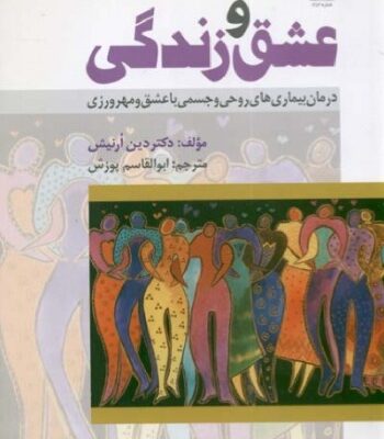 خرید و دانلود نسخه کامل کتاب عشق و زندگی – درمان بیماریهای روحی و جسمی با عشق و مهرورزی