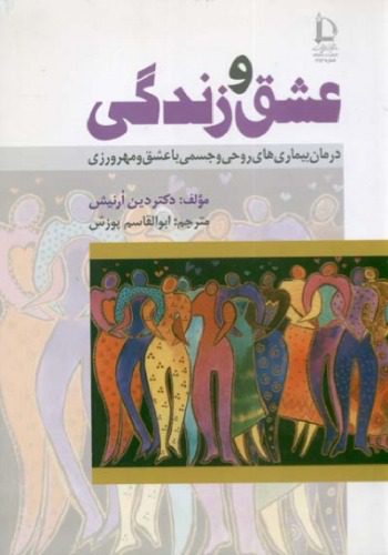 خرید و دانلود نسخه کامل کتاب عشق و زندگی – درمان بیماریهای روحی و جسمی با عشق و مهرورزی_68cf23cf4d3ad.jpeg خرید و دانلود نسخه کامل کتاب عشق و زندگی – درمان بیماریهای روحی و جسمی با عشق و مهرورزی