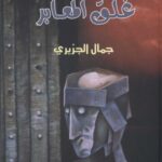 خرید و دانلود نسخه کامل کتاب غلقُ المعابرِ