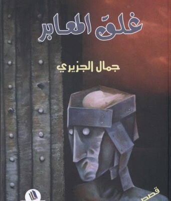 خرید و دانلود نسخه کامل کتاب غلقُ المعابرِ