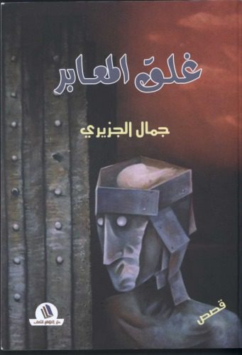 خرید و دانلود نسخه کامل کتاب غلقُ المعابرِ_68d7993630435.jpeg خرید و دانلود نسخه کامل کتاب غلقُ المعابرِ