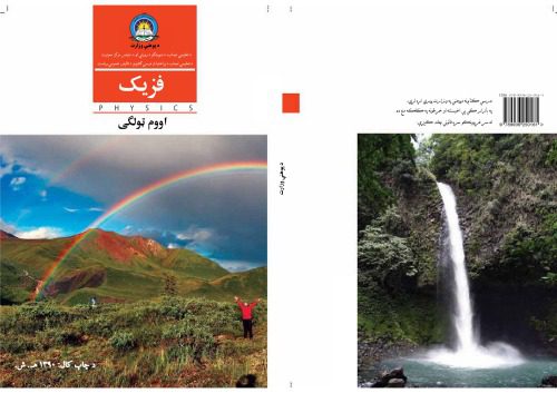 خرید و دانلود نسخه کامل کتاب فزيک 7_68bc9a0a58774.jpeg خرید و دانلود نسخه کامل کتاب فزيک 7