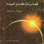 خرید و دانلود نسخه کامل کتاب فضا-زمان تخت و خمیده