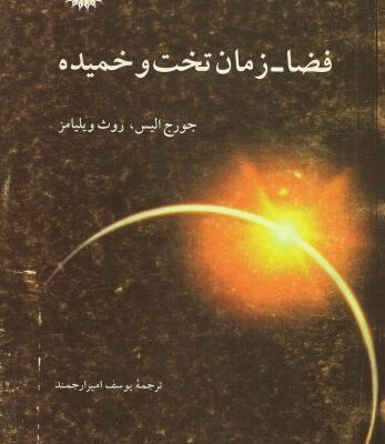 خرید و دانلود نسخه کامل کتاب فضا-زمان تخت و خمیده