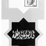 خرید و دانلود نسخه کامل کتاب فى البدء كان الكلمة