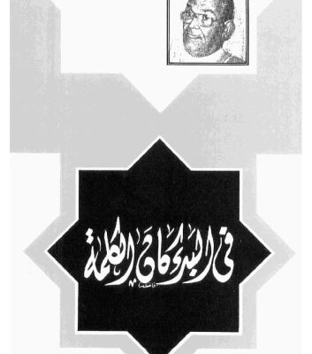 خرید و دانلود نسخه کامل کتاب فى البدء كان الكلمة