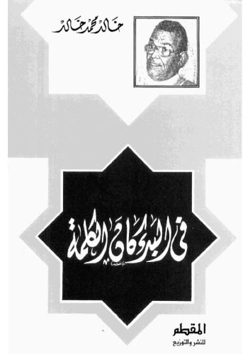 خرید و دانلود نسخه کامل کتاب فى البدء كان الكلمة_68be7b6bea835.jpeg خرید و دانلود نسخه کامل کتاب فى البدء كان الكلمة