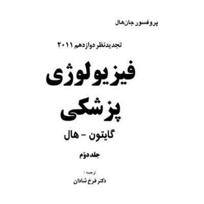 خرید و دانلود نسخه کامل کتاب فیزیولوژی پزشکی گایتون