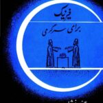 خرید و دانلود نسخه کامل کتاب فیزیک برای سرگرمی – جلد دوم