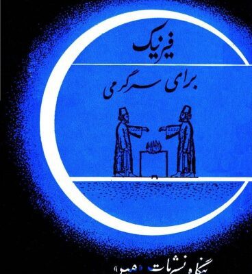 خرید و دانلود نسخه کامل کتاب فیزیک برای سرگرمی – جلد دوم