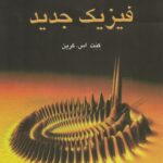 خرید و دانلود نسخه کامل کتاب فیزیک جدید