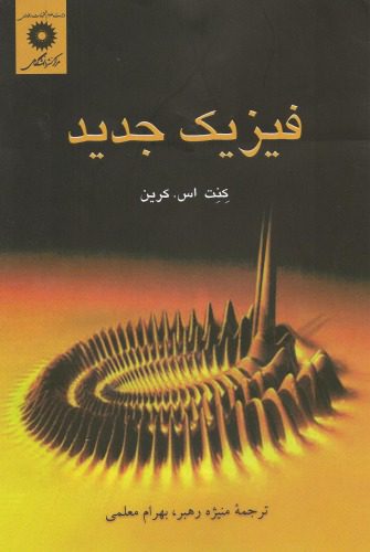 خرید و دانلود نسخه کامل کتاب فیزیک جدید_68bca1e73f471.jpeg خرید و دانلود نسخه کامل کتاب فیزیک جدید