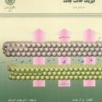 خرید و دانلود نسخه کامل کتاب فیزیک حالت جامد
