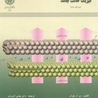 خرید و دانلود نسخه کامل کتاب فیزیک حالت جامد