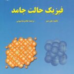 خرید و دانلود نسخه کامل کتاب فیزیک حالت جامد
