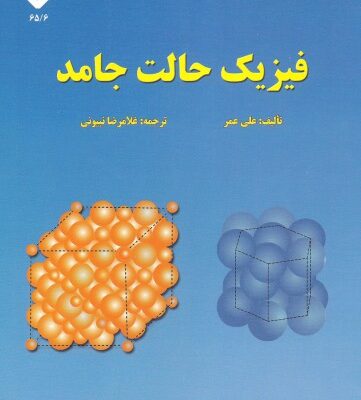 خرید و دانلود نسخه کامل کتاب فیزیک حالت جامد