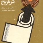 خرید و دانلود نسخه کامل کتاب فیزیک در تاریخ