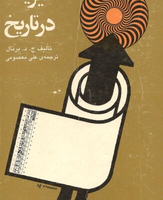 خرید و دانلود نسخه کامل کتاب فیزیک در تاریخ