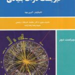 خرید و دانلود نسخه کامل کتاب فیزیک ذرات بنیادی