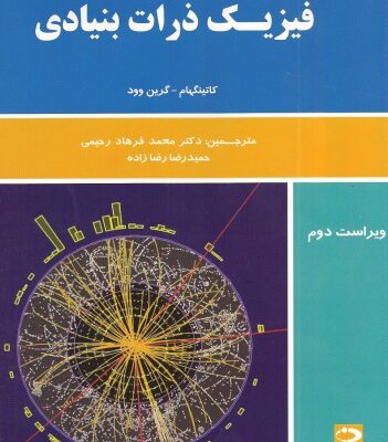 خرید و دانلود نسخه کامل کتاب فیزیک ذرات بنیادی