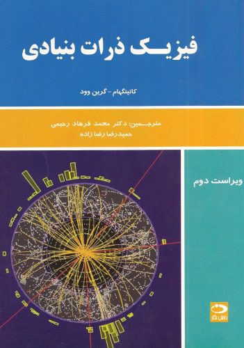 خرید و دانلود نسخه کامل کتاب فیزیک ذرات بنیادی_68bc9996461aa.jpeg خرید و دانلود نسخه کامل کتاب فیزیک ذرات بنیادی