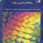 خرید و دانلود نسخه کامل کتاب فیزیک رهگشای امروز و فردا