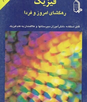 خرید و دانلود نسخه کامل کتاب فیزیک رهگشای امروز و فردا