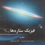 خرید و دانلود نسخه کامل کتاب فیزیک ستاره ها